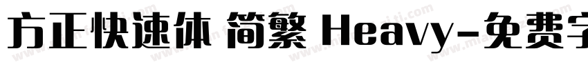 方正快速体 简繁 Heavy字体转换